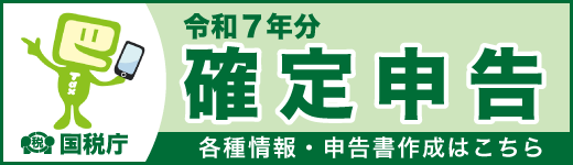 令和7年分 確定申告