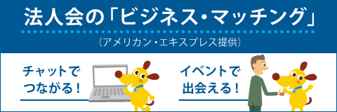 法人会の「ビジネス・マッチング」